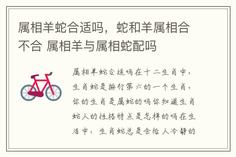 属相羊蛇合适吗，蛇和羊属相合不合 属相羊与属相蛇配吗
