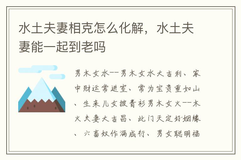 水土夫妻相克怎么化解，水土夫妻能一起到老吗