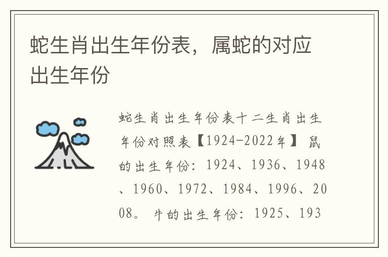 蛇生肖出生年份表，属蛇的对应出生年份