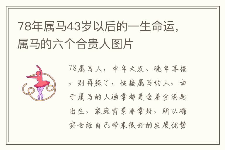 78年属马43岁以后的一生命运，属马的六个合贵人图片