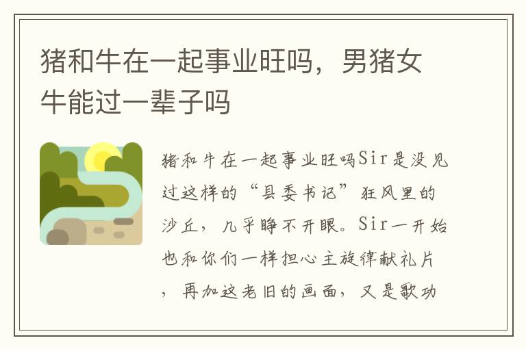 猪和牛在一起事业旺吗，男猪女牛能过一辈子吗