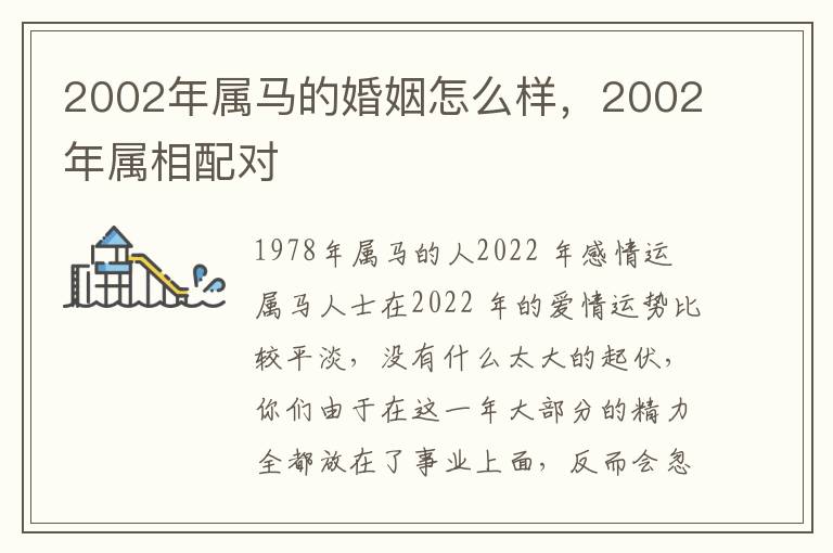 2002年属马的婚姻怎么样，2002年属相配对