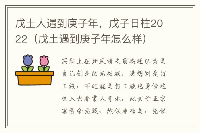 戊土人遇到庚子年，戊子日柱2022（戊土遇到庚子年怎么样）