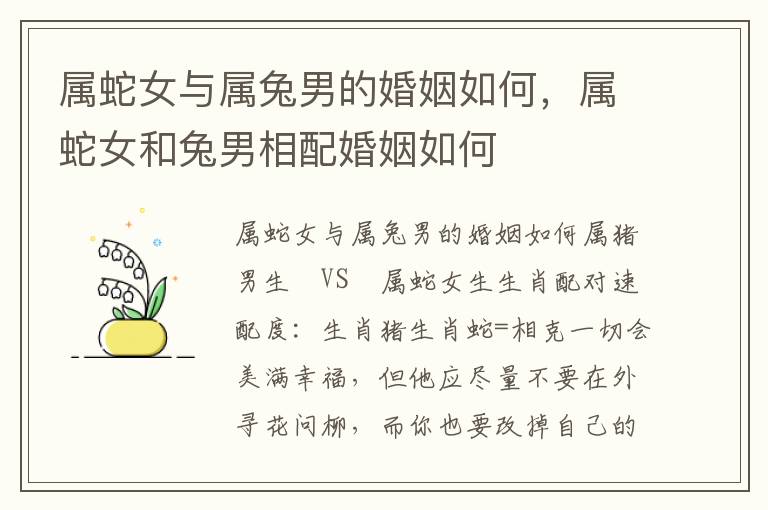 属蛇女与属兔男的婚姻如何，属蛇女和兔男相配婚姻如何