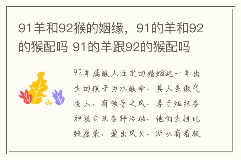 91羊和92猴的姻缘，91的羊和92的猴配吗 91的羊跟92的猴配吗