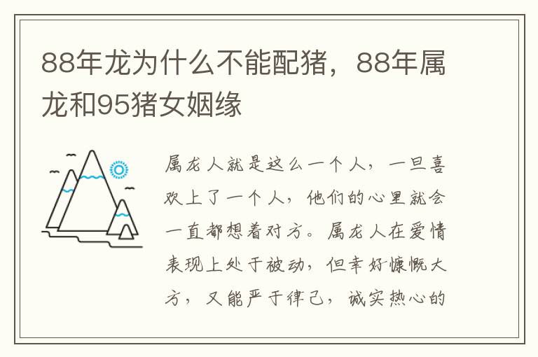 88年龙为什么不能配猪，88年属龙和95猪女姻缘
