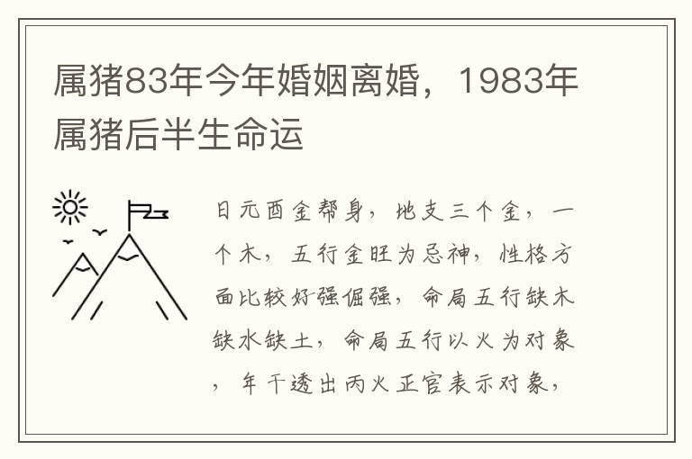 属猪83年今年婚姻离婚，1983年属猪后半生命运