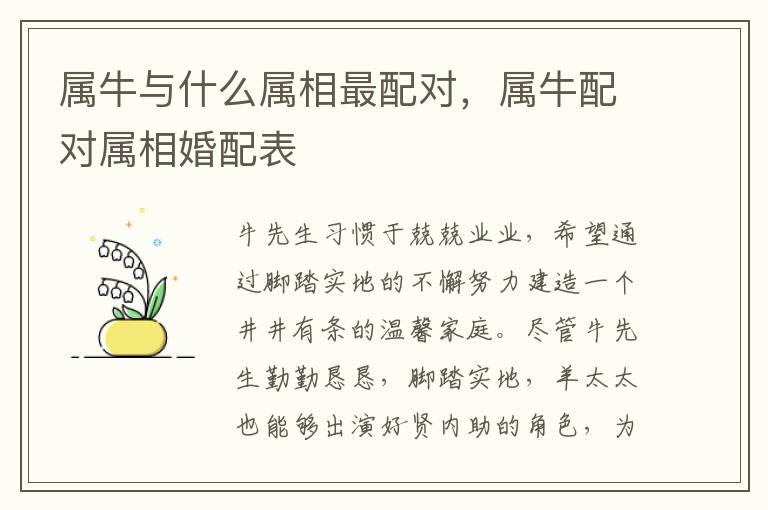 属牛与什么属相最配对，属牛配对属相婚配表