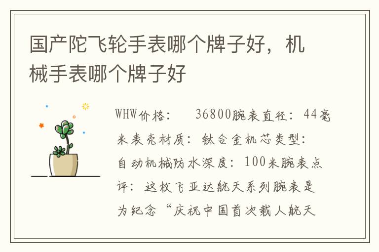 国产陀飞轮手表哪个牌子好，机械手表哪个牌子好