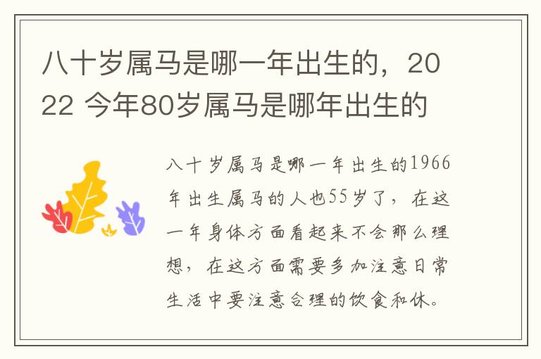 八十岁属马是哪一年出生的，2022 今年80岁属马是哪年出生的