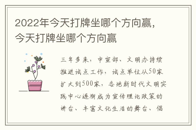 2022年今天打牌坐哪个方向赢，今天打牌坐哪个方向赢