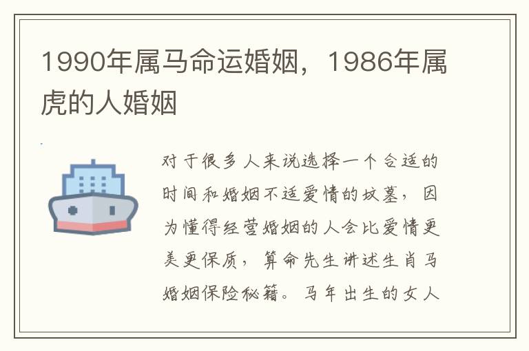 1990年属马命运婚姻，1986年属虎的人婚姻