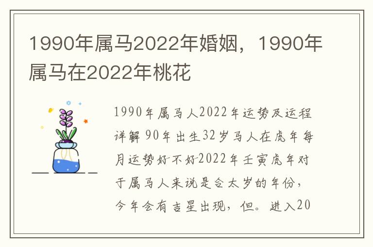 1990年属马2022年婚姻，1990年属马在2022年桃花