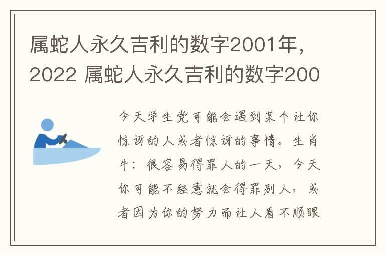 属蛇人永久吉利的数字2001年，2022 属蛇人永久吉利的数字2001年