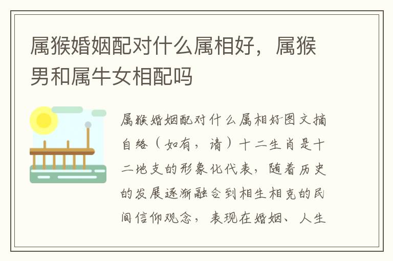 属猴婚姻配对什么属相好，属猴男和属牛女相配吗