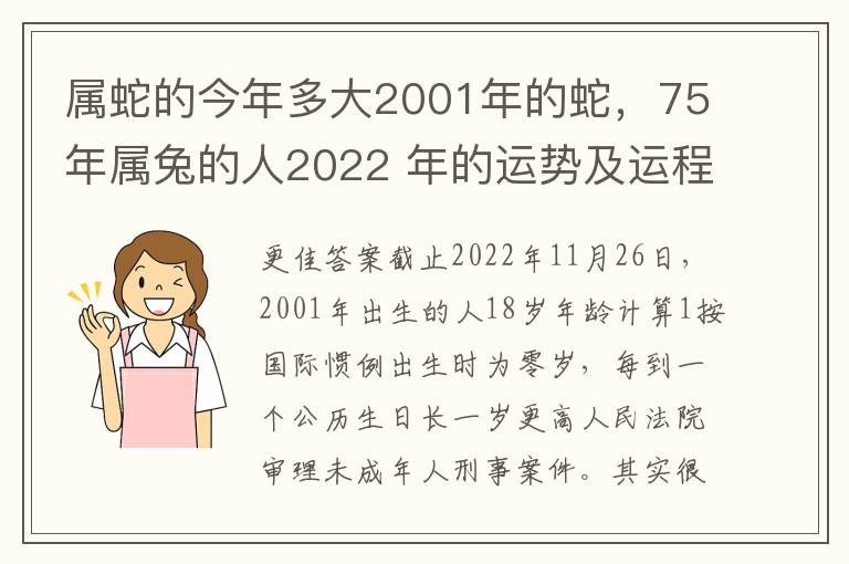 属蛇的今年多大2001年的蛇，75年属兔的人2022 年的运势及运程