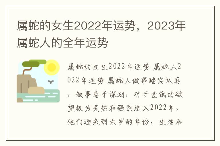 属蛇的女生2022年运势，2023年属蛇人的全年运势