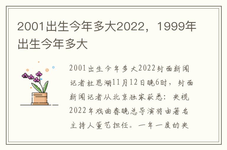 2001出生今年多大2022，1999年出生今年多大