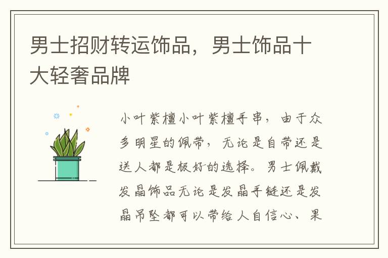 男士招财转运饰品，男士饰品十大轻奢品牌