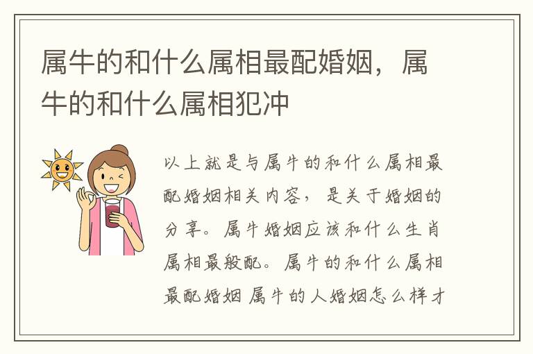 属牛的和什么属相最配婚姻，属牛的和什么属相犯冲