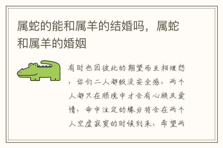属蛇的能和属羊的结婚吗，属蛇和属羊的婚姻