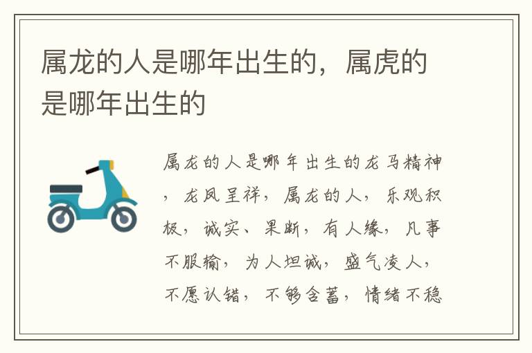 属龙的人是哪年出生的，属虎的是哪年出生的