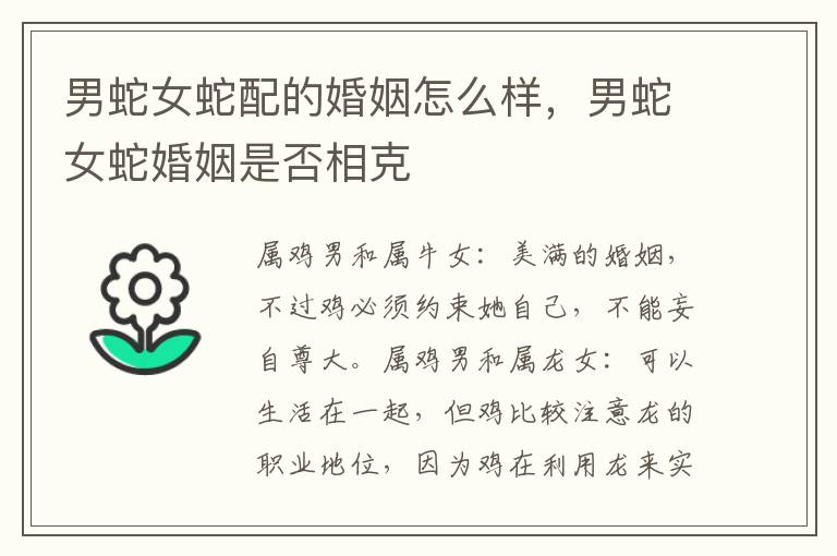 男蛇女蛇配的婚姻怎么样，男蛇女蛇婚姻是否相克