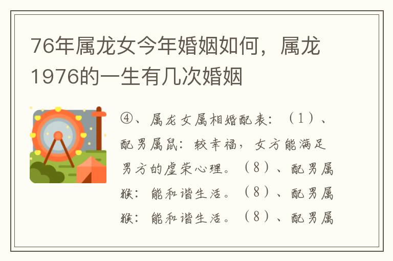 76年属龙女今年婚姻如何，属龙1976的一生有几次婚姻