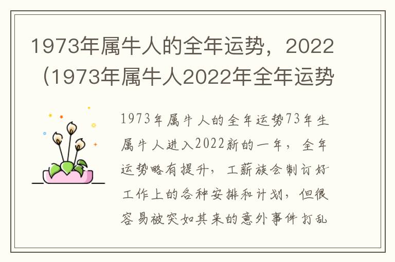 1973年属牛人的全年运势，2022（1973年属牛人2022年全年运势）