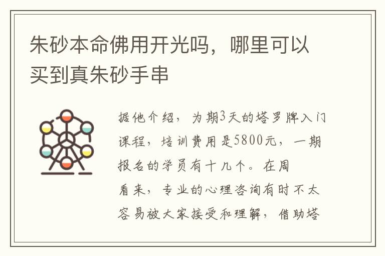 朱砂本命佛用开光吗，哪里可以买到真朱砂手串