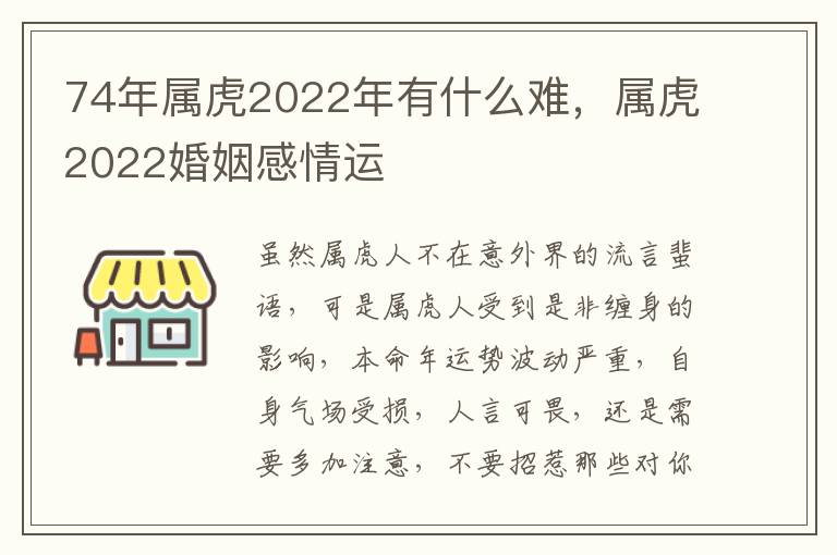 74年属虎2022年有什么难，属虎2022婚姻感情运