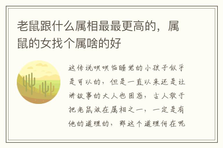 老鼠跟什么属相最最更高的，属鼠的女找个属啥的好