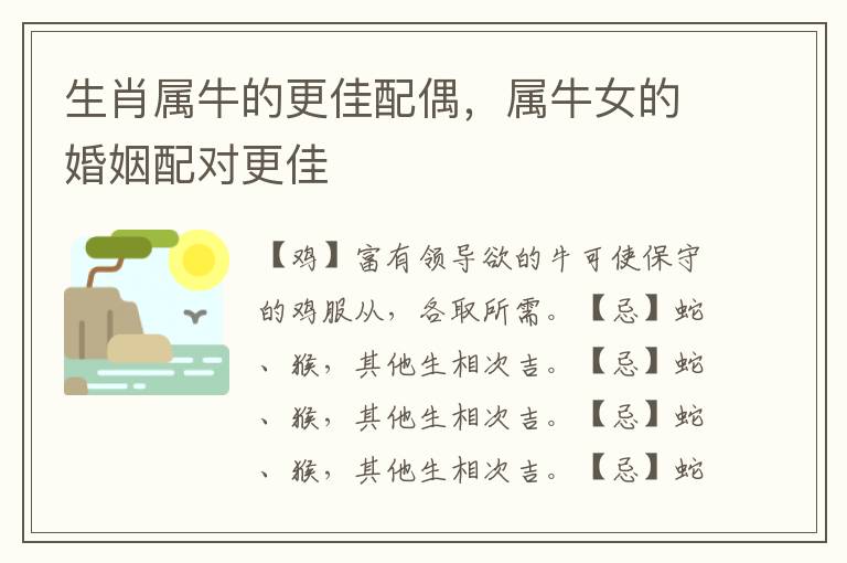 生肖属牛的更佳配偶，属牛女的婚姻配对更佳