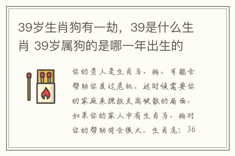 39岁生肖狗有一劫，39是什么生肖 39岁属狗的是哪一年出生的