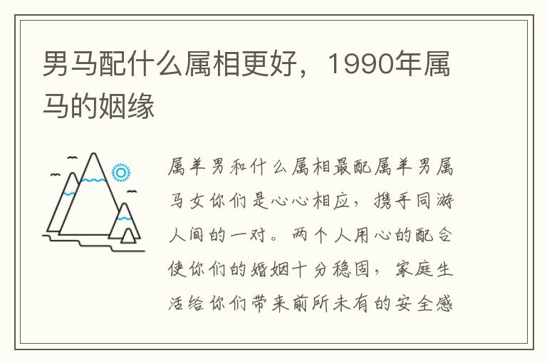 男马配什么属相更好，1990年属马的姻缘