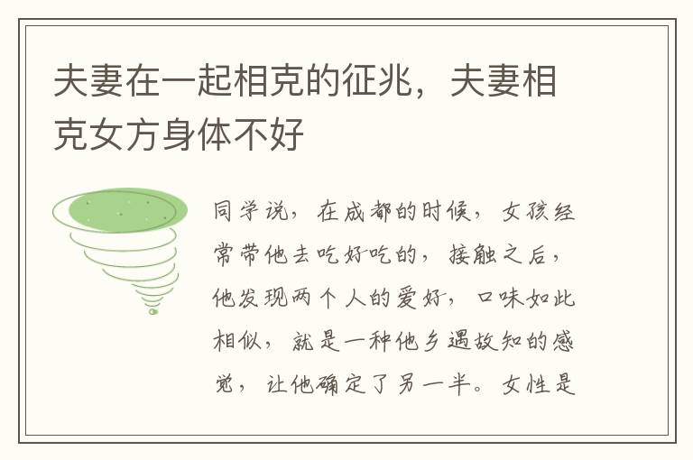 夫妻在一起相克的征兆，夫妻相克女方身体不好