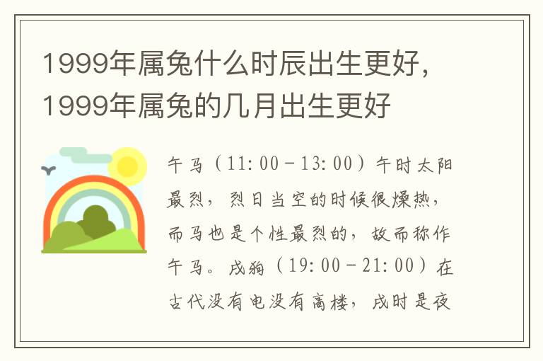 1999年属兔什么时辰出生更好，1999年属兔的几月出生更好