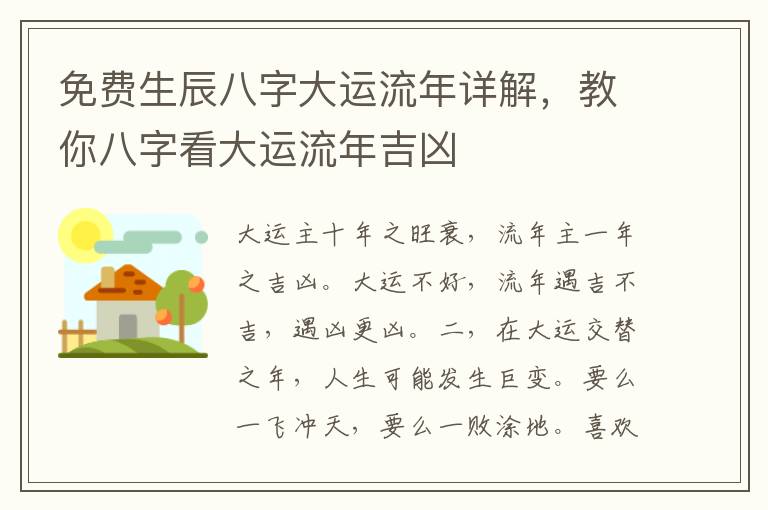 免费生辰八字大运流年详解，教你八字看大运流年吉凶