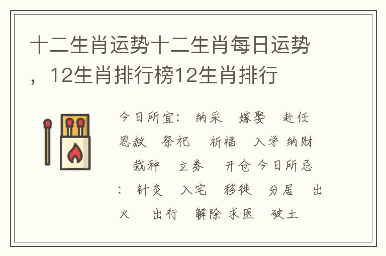 十二生肖运势十二生肖每日运势，12生肖排行榜12生肖排行
