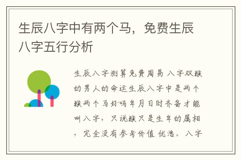 生辰八字中有两个马，免费生辰八字五行分析
