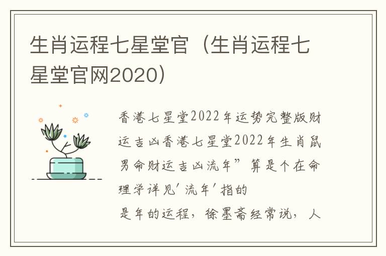 生肖运程七星堂官（生肖运程七星堂官网2020）
