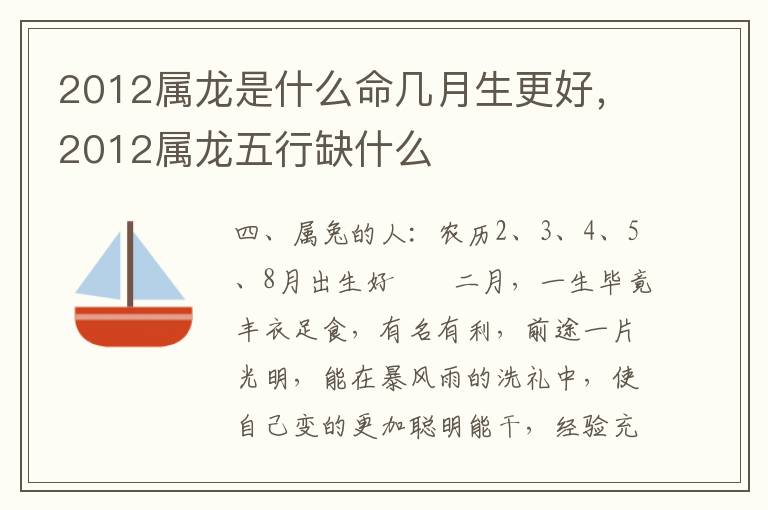 2012属龙是什么命几月生更好，2012属龙五行缺什么