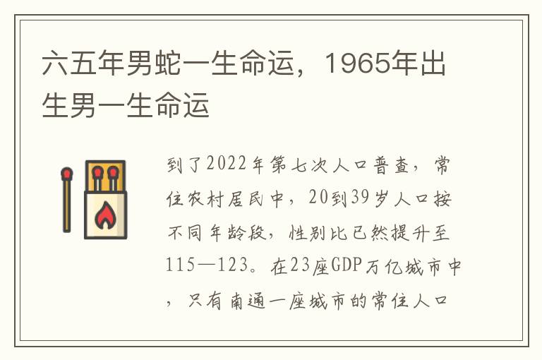 六五年男蛇一生命运，1965年出生男一生命运