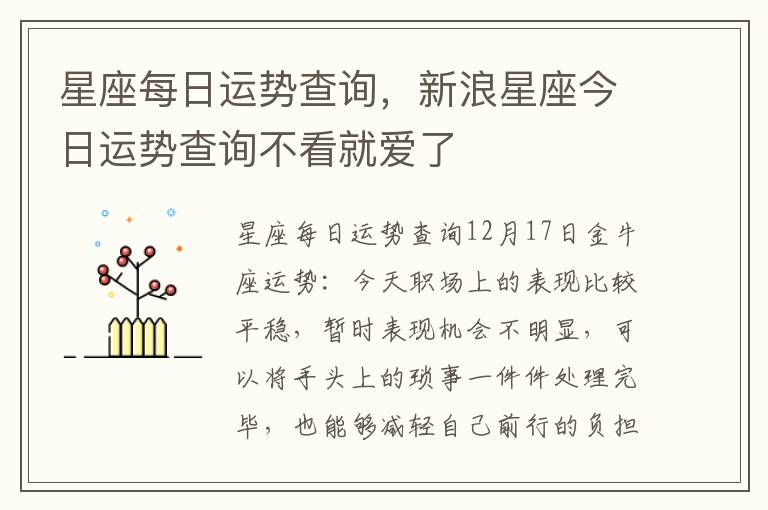 星座每日运势查询，新浪星座今日运势查询不看就爱了