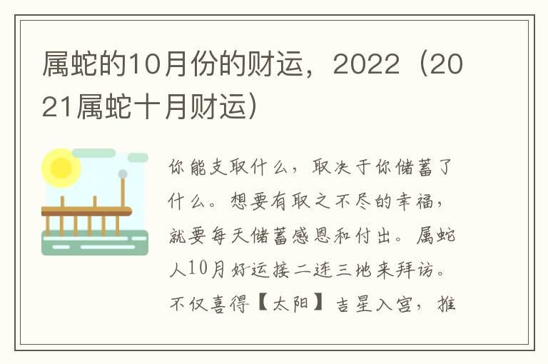 属蛇的10月份的财运，2022（2021属蛇十月财运）