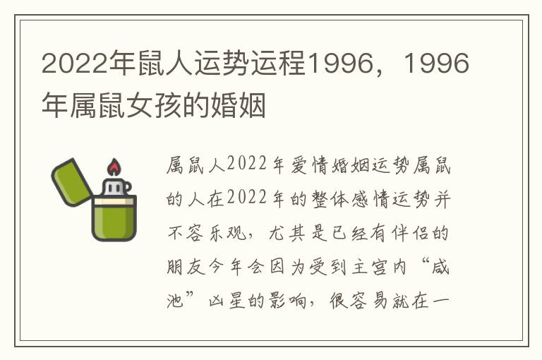 2022年鼠人运势运程1996，1996年属鼠女孩的婚姻