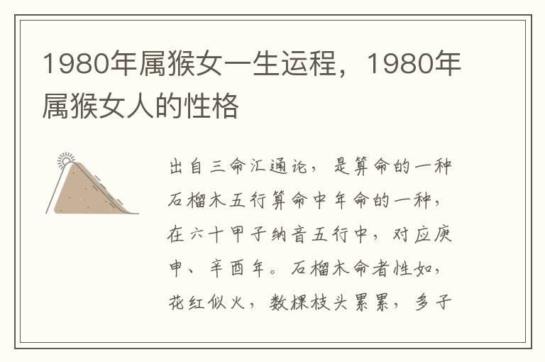 1980年属猴女一生运程，1980年属猴女人的性格