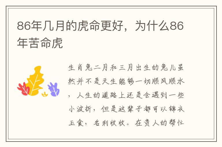 86年几月的虎命更好，为什么86年苦命虎