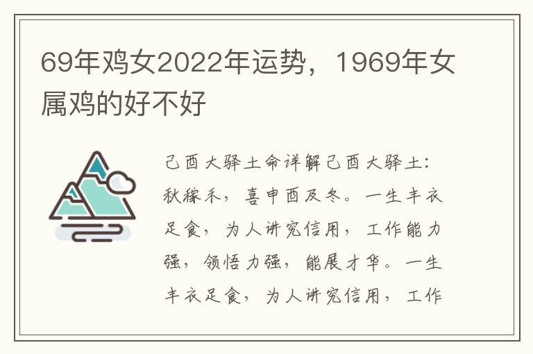 69年鸡女2022年运势，1969年女属鸡的好不好