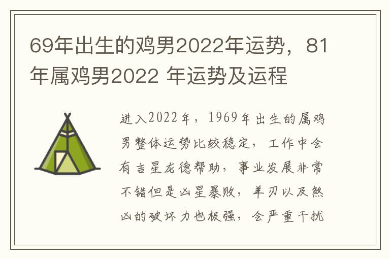 69年出生的鸡男2022年运势，81年属鸡男2022 年运势及运程